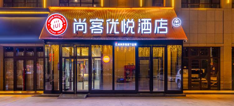 尚客优悦酒店(库车南湖店)图片