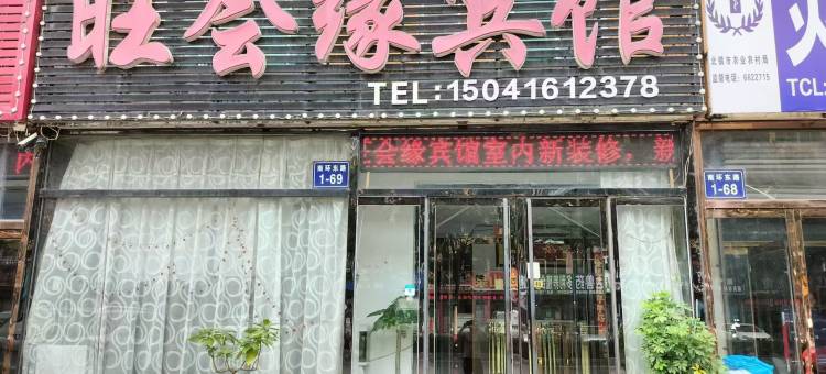 北镇旺会缘旅馆图片