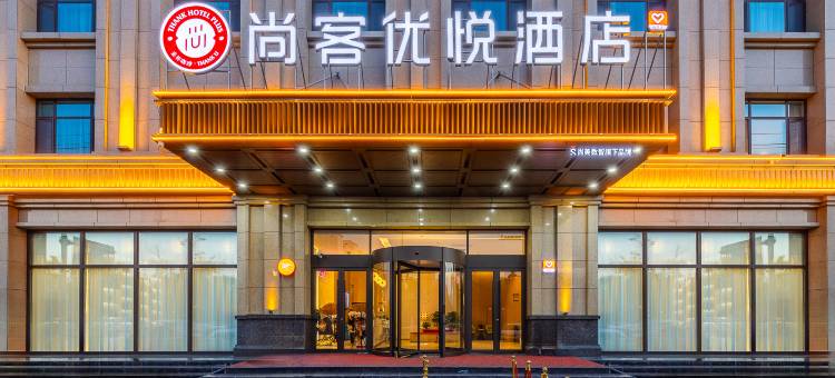 临夏尚客优悦酒店图片