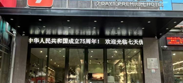 7天优品酒店(南昌八一广场武商mall店)图片