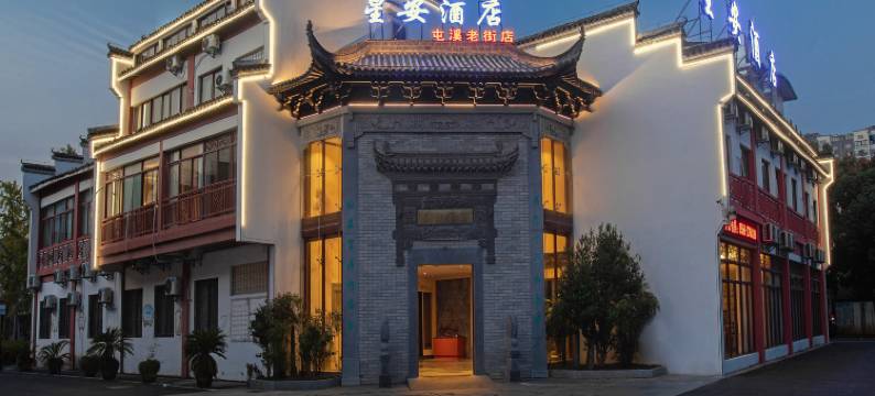 黄山星安酒店(屯溪店)图片
