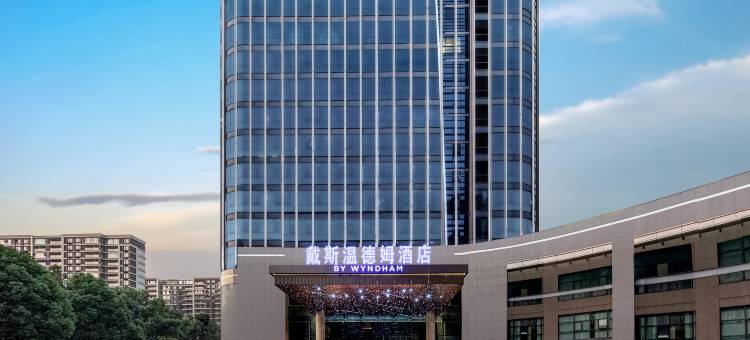 台州三门戴斯温德姆酒店图片