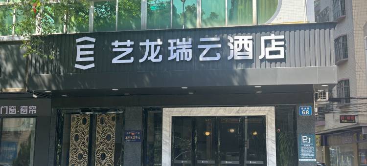 艺龙瑞云酒店(广州东汇城万达广场店)图片