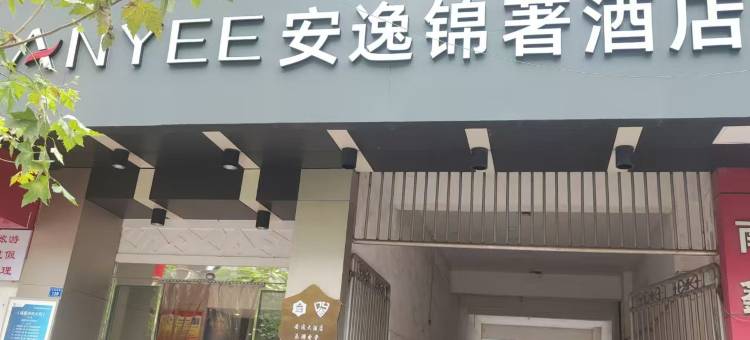 安逸锦著酒店(简阳火车站店)图片