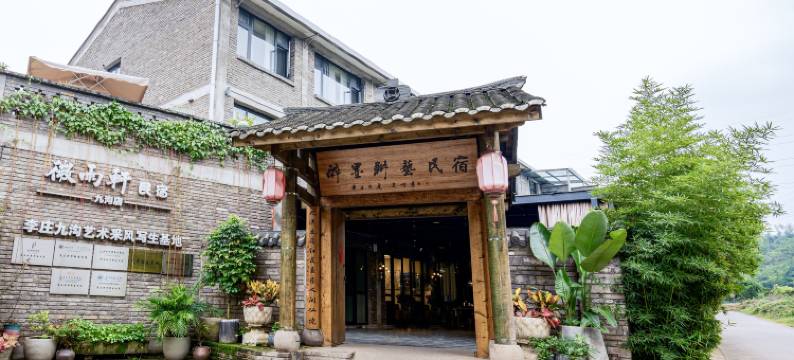 醉墨耕艺民宿(李庄古镇店)图片