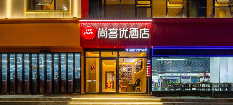 尚客优酒店(榆林火车站中远大厦店)图片