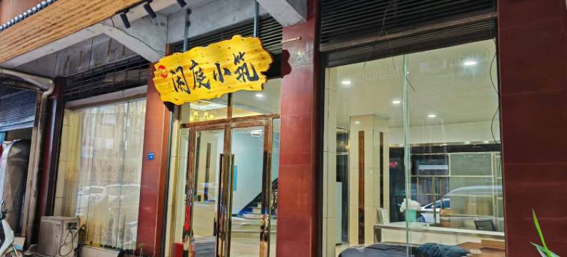 闲庭小筑(铜仁高铁火车站店)图片