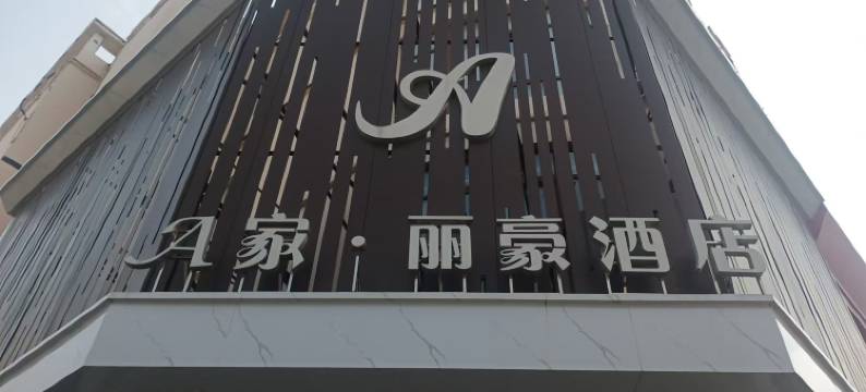 淮北A家.丽豪酒店图片