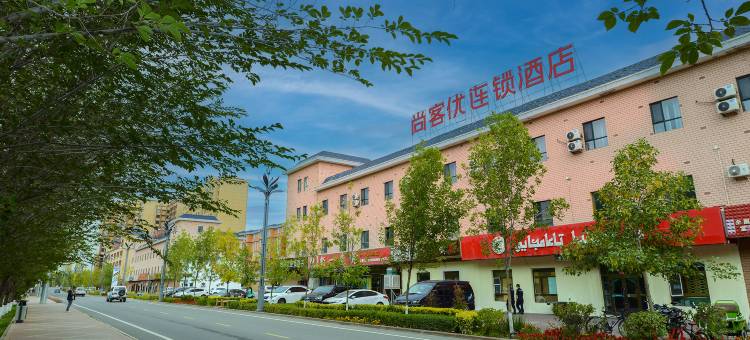 尚客优连锁酒店(富蕴县滨河景区店)图片
