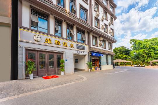 弥勒维雅温泉民宿(湖泉生态园店)