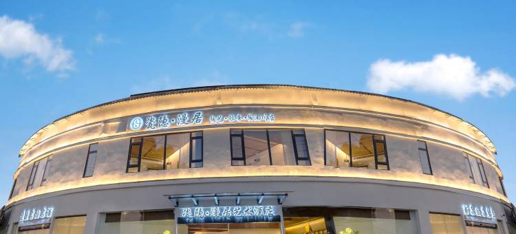 瓷隐漫居艺术酒店(景德镇陶溪川创意广场店)图片