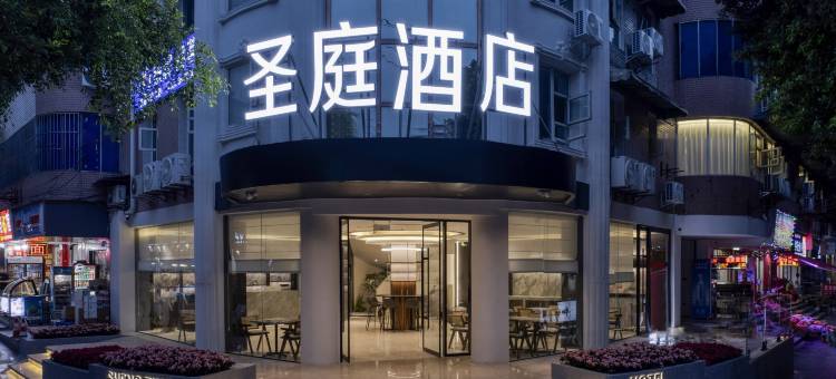 宜宾圣庭酒店(南岸文化广场印象汇店)图片