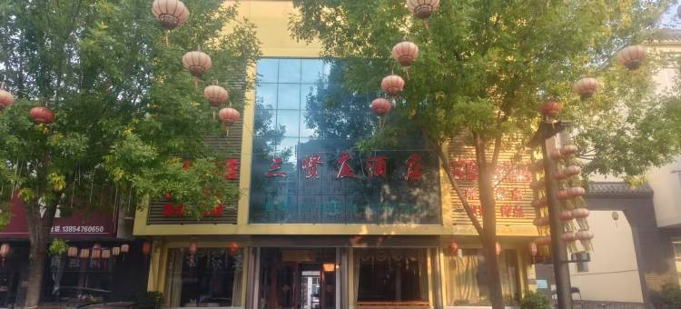微山三贤庄酒店图片