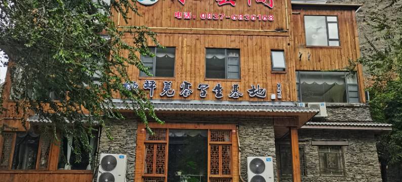 理县水云间酒店(桃坪羌寨景区店)图片