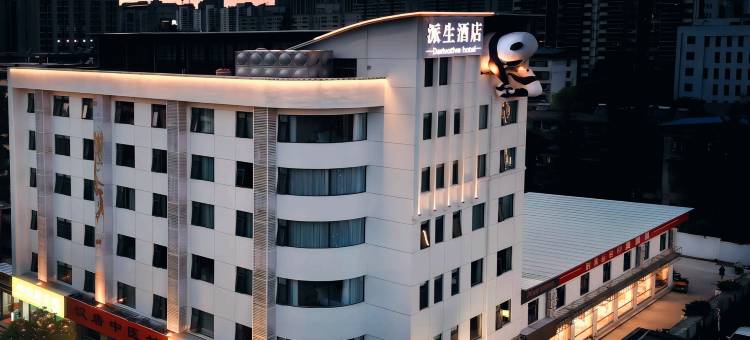 派生酒店(汉中高铁站中心医院店)图片