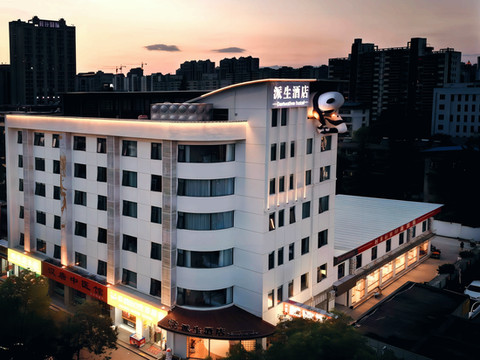 派生酒店(汉中高铁站中心医院店)