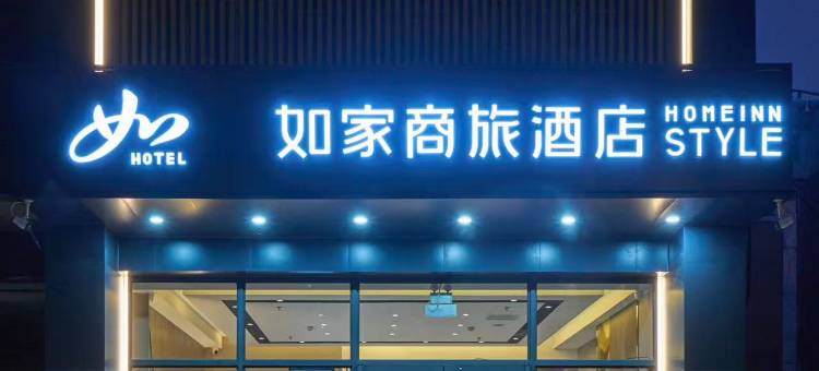 如家商旅酒店(黄河路万达广场店)图片