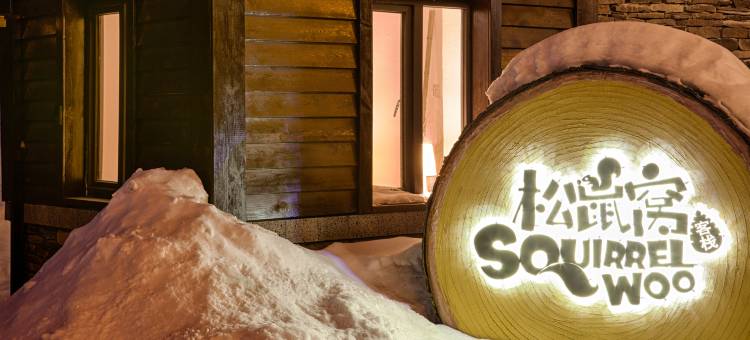 长白山和悦松鼠窝客栈(长白山西景区旅游服务集散中心店)图片