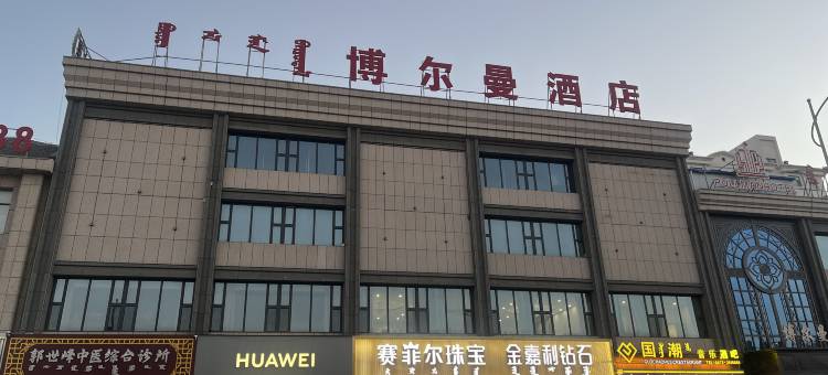 乌海博尔曼酒店图片