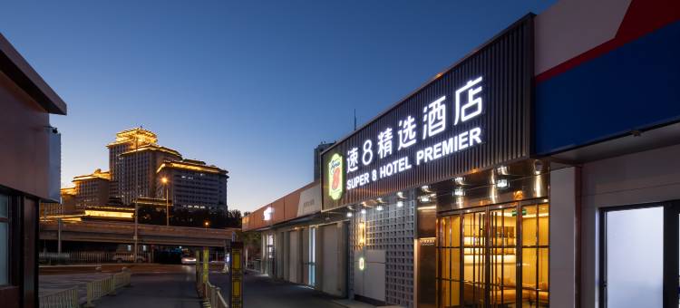 速8精选酒店(北京西站公主坟地铁站店)图片