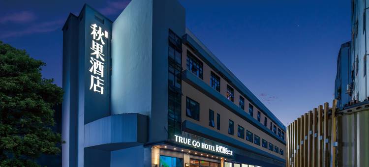 秋果酒店(深圳华侨城世界之窗店)图片