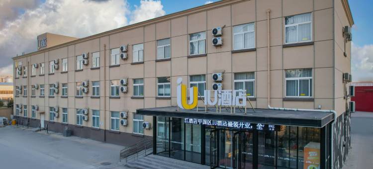IU酒店(淄博高新区裕民路店)图片