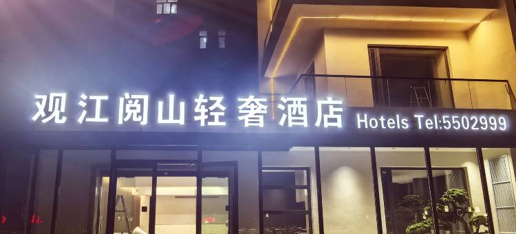 观江阅山轻奢酒店图片