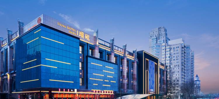 哈尔滨中央大街璞硯酒店图片