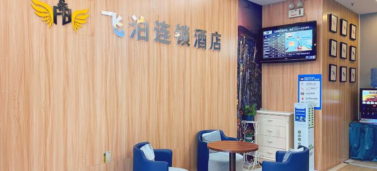 飞泊酒店(咸宁职业技术学院店)图片