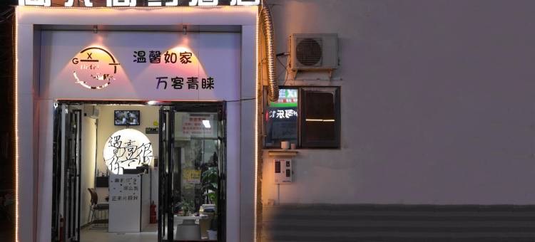 新乡高兴简约民宿图片