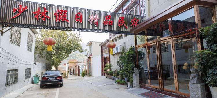 登封少林假日精品民宿图片