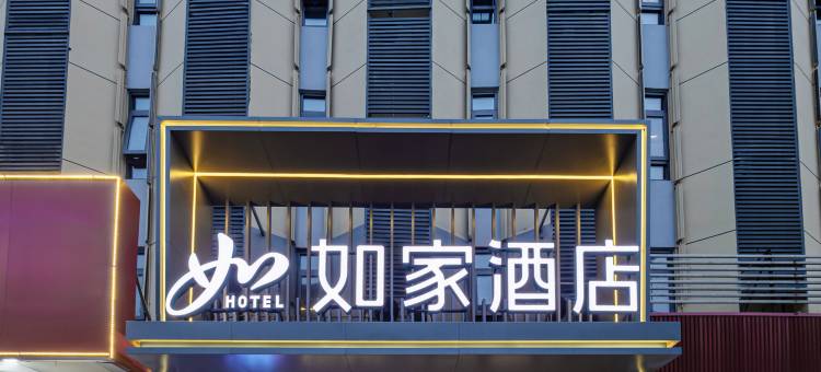 如家酒店(徐州户部山丰储美食街店)图片