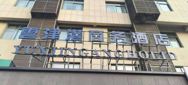 阜阳雲津港假日酒店(阜阳火车站店)图片