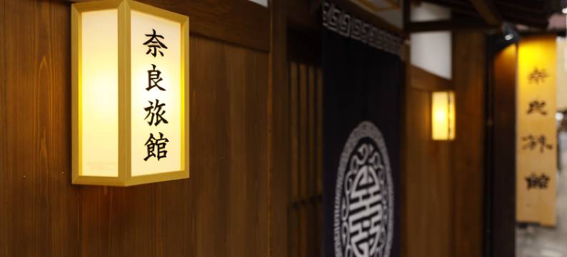 奈良日式旅馆(Nara Ryokan)图片