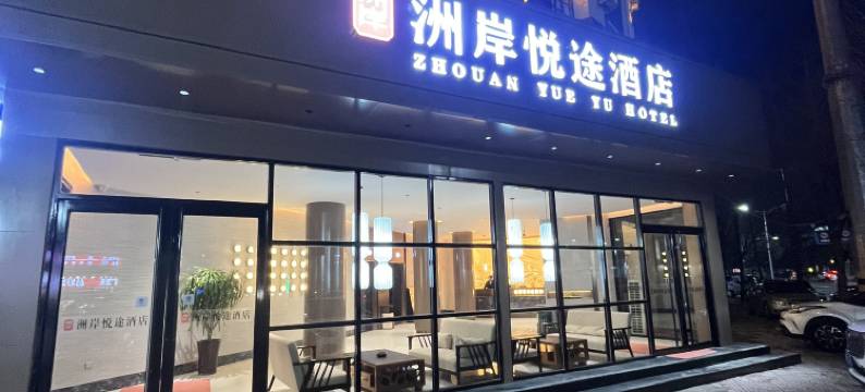 洲岸悦途酒店图片