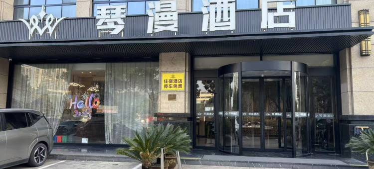 嵊州琴漫酒店(吾悦广场国际会展中心店)图片