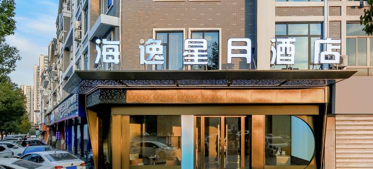 义乌海逸星月酒店图片