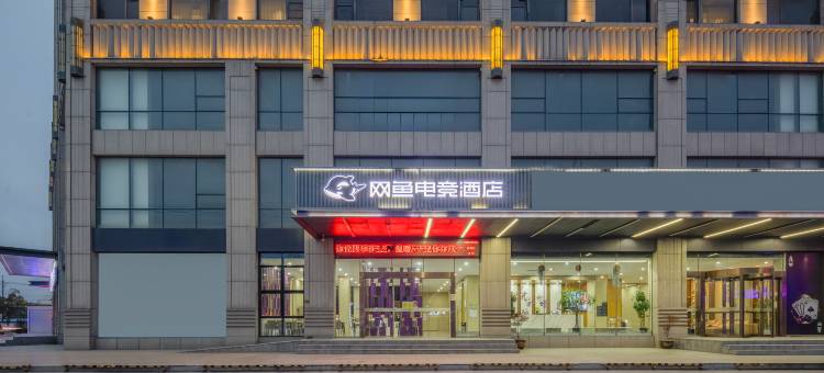 网鱼电竞酒店(海门人民西路店)图片