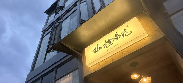 佛冈汤塘椿檀汤苑民宿图片