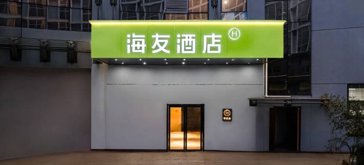 海友酒店(南昌红谷滩万达广场店)图片