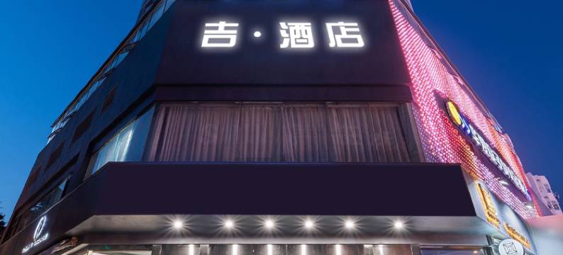 吉酒店(五四广场万象城店)图片