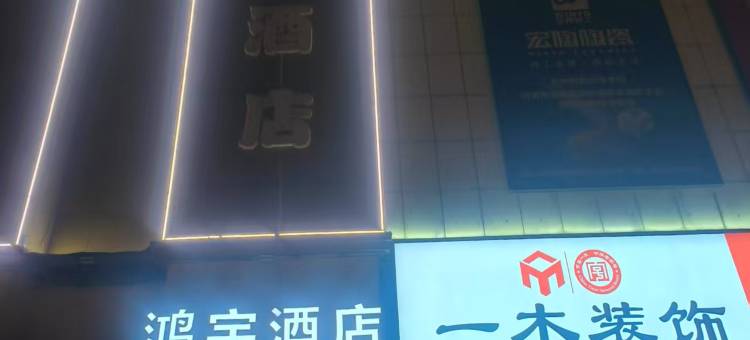 鸿宇酒店(招远体育场店)图片