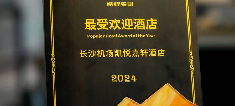 长沙机场凯悦嘉轩酒店图片