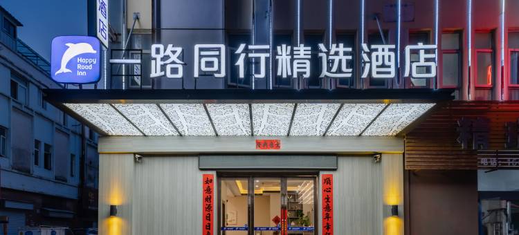 一路同行·精选酒店(华东建材市场龙塘店)图片