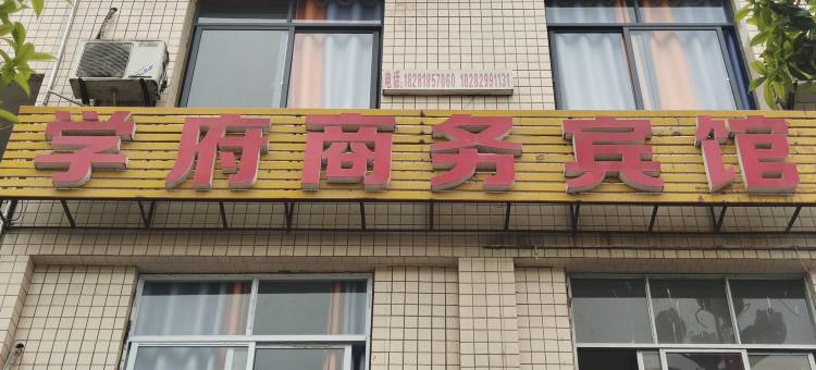 学府商务宾馆(四川文理学院莲湖校区店)图片