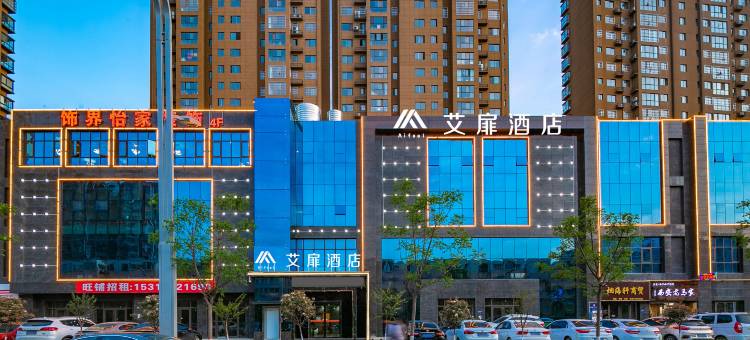 艾扉酒店(宝鸡火车南站文理学院店)图片