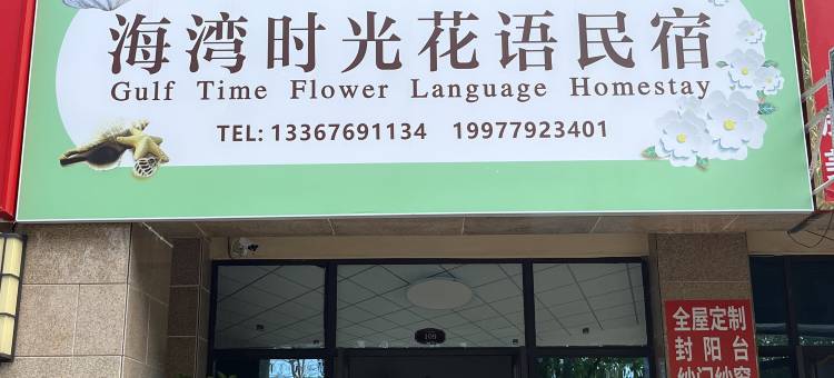 海湾时光花语民宿图片