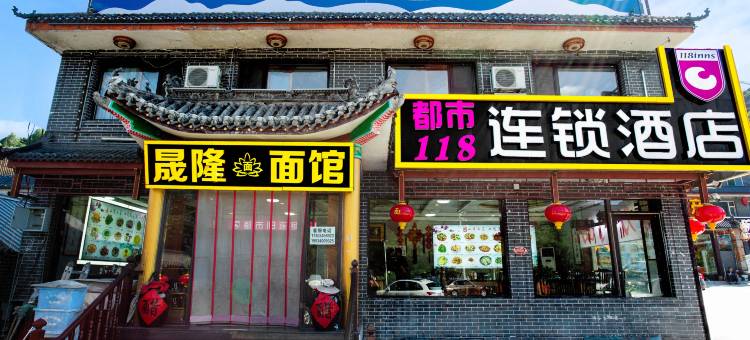 都市118连锁酒店(五台山游客中心店)图片