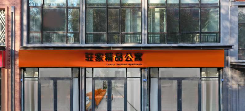 青岛驻家精品公寓(青岛大学附属医院店)图片