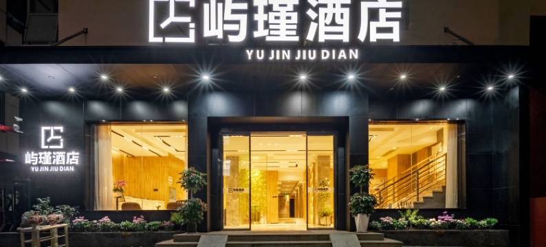 厦门屿瑾酒店(中山路步行街八市店)图片